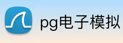 pg电子模拟官方品牌标志